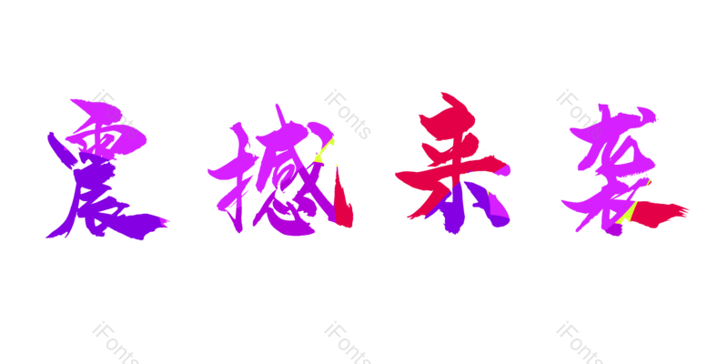 艺术字图片,618元素,购物狂欢节PNG,彩色免抠素材